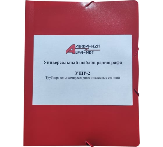 Универсальный шаблон радиографа УШР-2 с первичной калибровкой АЛЬФА-НДТ БП-00002238 1