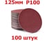 Шлифовальные круги на липучке Vitatools 125 мм, P100, 100 штук R-125-P100-100-0 3