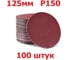 Шлифовальные круги Vitatools на липучке 125 мм P150 100 шт R-125-P150-100-0 3