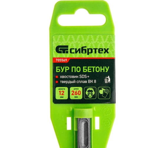 Бур по бетону (12x260 мм; SDS PLUS) СИБРТЕХ 705569