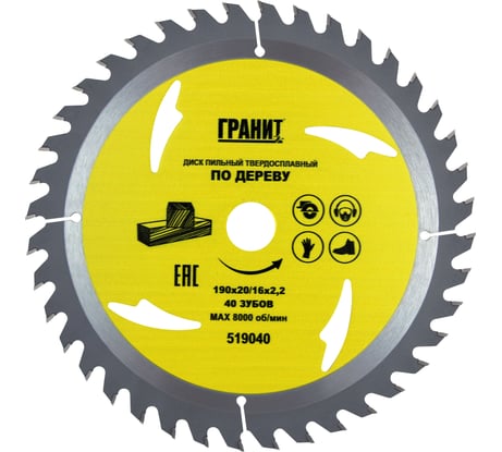 Диск пильный твердосплавный ПО ДЕРЕВУ (190х20/16 мм; 40Z; 2.2 мм) ГРАНИТ 519040