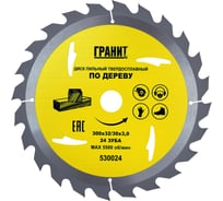 Диск пильный твердосплавный ПО ДЕРЕВУ (300х32/30 мм; 24Z; 3.0 мм) ГРАНИТ 530024