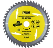 Диск пильный твердосплавный ПО ДЕРЕВУ (250х32/30 мм; 48Z; 2.9 мм) ГРАНИТ 525048