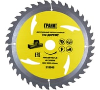 Диск пильный твердосплавный ПО ДЕРЕВУ (180х20/16 мм; 40Z; 1.8 мм) ГРАНИТ 518040