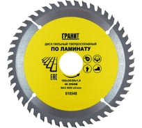 Диск пильный твердосплавный ПО ЛАМИНАТУ (165х30/20 мм; 48Z; 1.8 мм) ГРАНИТ 616548