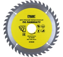 Диск пильный твердосплавный ПО ЛАМИНАТУ (185х30/16 мм; 40Z; 2.2 мм) ГРАНИТ 618540