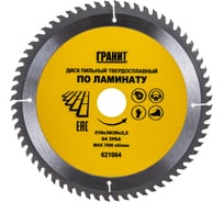 Диск пильный твердосплавный ПО ЛАМИНАТУ (210х30/20 мм; 64Z; 2.2 мм) ГРАНИТ 621064