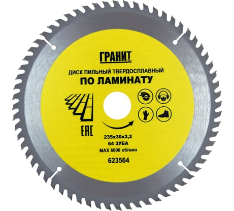 Диск пильный твердосплавный ПО ЛАМИНАТУ (235х30 мм; 64Z; 2.2 мм) ГРАНИТ 623564