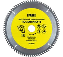 Диск пильный твердосплавный ПО ЛАМИНАТУ (250х32/30 мм; 80Z; 2.9 мм) ГРАНИТ 625080