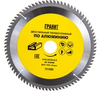 Диск пильный твердосплавный ПО АЛЮМИНИЮ (210х30/20 мм; 80Z; 2.2 мм) ГРАНИТ 721080