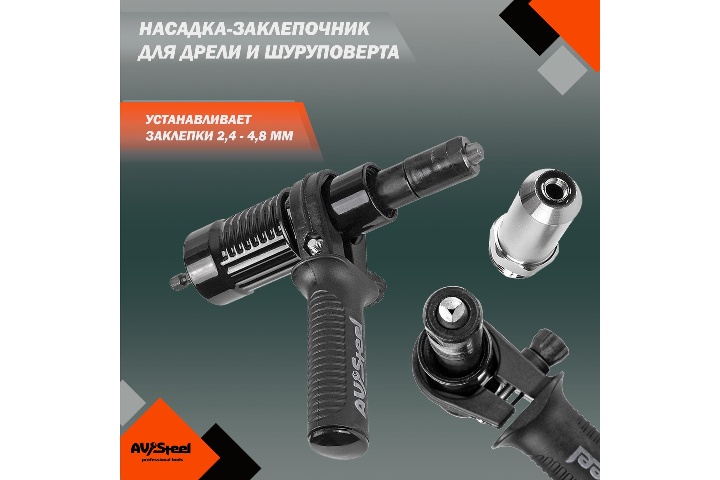 Насадка-заклепочник для дрели AV Steel AV-921184 - выгодная цена