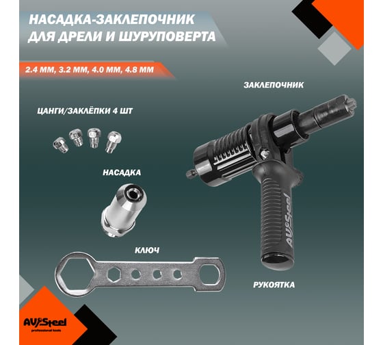 Насадка-заклепочник для дрели AV Steel AV-921184