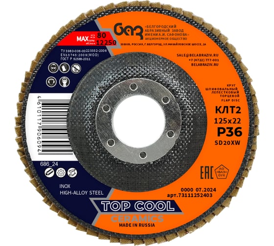Круг лепестковый торцевой SD20XW TopCool (125х22 мм; P36) БАЗ 7311125136