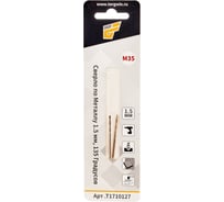 Сверло по металлу 1.5x40x15 мм, 2 шт, ц/х 1.5 мм, угол 135 градусов, HSS М35 Cobalt TORGWIN T1710127