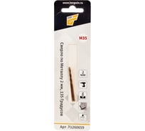 Сверло по металлу 2x50x25 мм, 2 шт, ц/х 2 мм, угол 135 градусов, HSS М35 Cobalt TORGWIN T1260659