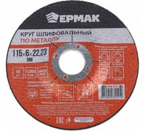 Круг шлифовальный по металлу 115x6х22.23 мм ЕРМАК 608-015