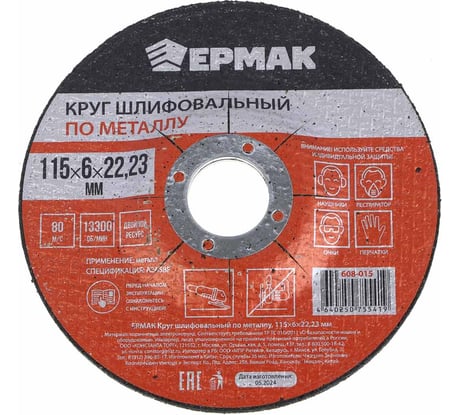 Круг шлифовальный по металлу 115x6х22.23 мм ЕРМАК 608-015