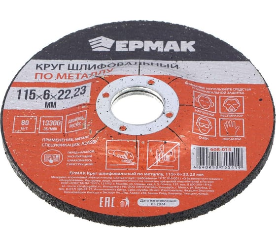Круг шлифовальный по металлу 115x6х22.23 мм ЕРМАК 608-015