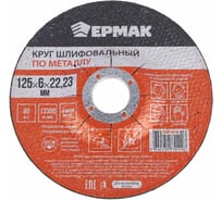 Круг шлифовальный по металлу 125x6х22.23 мм ЕРМАК 608-016