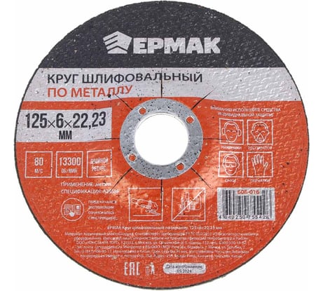 Круг шлифовальный по металлу 125x6х22.23 мм ЕРМАК 608-016