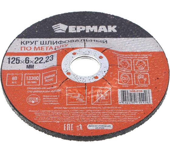 Круг шлифовальный по металлу 125x6х22.23 мм ЕРМАК 608-016