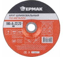 Круг шлифовальный по металлу 180x6х22.23 мм ЕРМАК 608-018