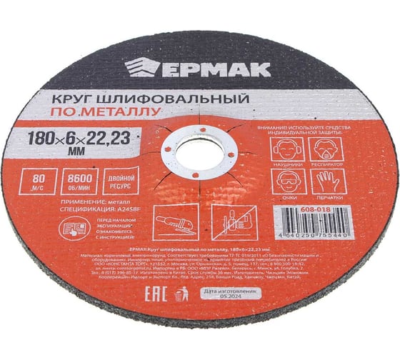 Круг шлифовальный по металлу 180x6х22.23 мм ЕРМАК 608-018