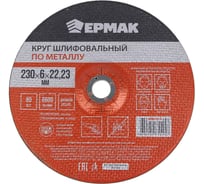 Круг шлифовальный по металлу 230x6х22.23 мм ЕРМАК 608-019