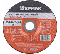 Круг шлифовальный по металлу 150x6х22.23 мм ЕРМАК 608-017