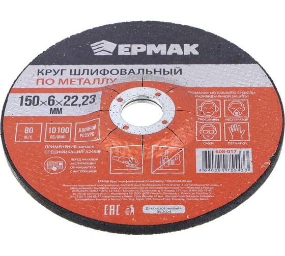 Круг шлифовальный по металлу 150x6х22.23 мм ЕРМАК 608-017