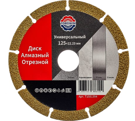 Диск алмазный TORGWIN отрезной сегментный универсальный 125х22.2/10х1.2мм. Best for Metal Universal / / T1551394