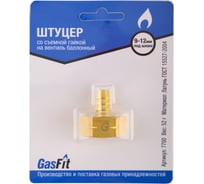 Штуцер GasFit М22, со съемной гайкой на вентиль баллонный разъемная деталь. Для шланга диаметра 9 -12 мм 7700