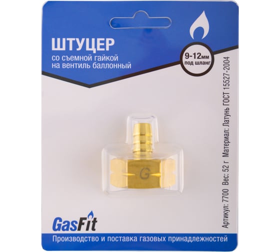 Штуцер GasFit М22, со съемной гайкой на вентиль баллонный разъемная деталь. Для шланга диаметра 9 -12 мм 7700 1