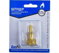 Штуцер со съемной гайкой GasFit М16 левая резьба, разъемная деталь, под шланг диаметром 6 мм и 9 мм 00000000671