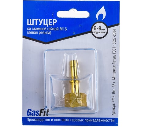 Штуцер со съемной гайкой GasFit М16 левая резьба, разъемная деталь, под шланг диаметром 6 мм и 9 мм 00000000671