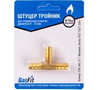 Штуцер тройник GasFit для соединения шлангов диаметра 9 - 12 мм 7704
