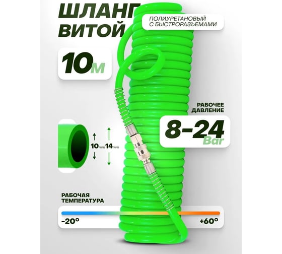 Шланг витой полиуретановый 14х10 мм, 10 м, с быстроразъемами Rockforce RF-1410-10Green(58010)
