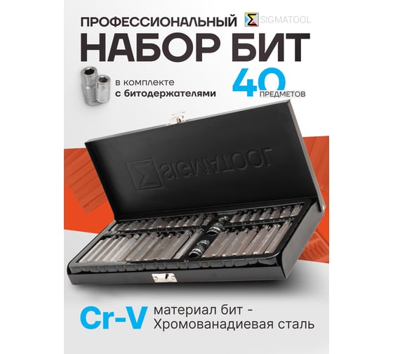 Набор бит 40 шт SIGMATOOL Sigmatool-4401(59730)