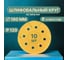Шлифовальные круги на липучке 180 мм, Р120, 10 шт Vitatools G-180-P120-10-8 2