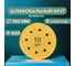 Шлифовальные круги на липучке 180 мм, Р400, 10 шт Vitatools G-180-P400-10-8 2