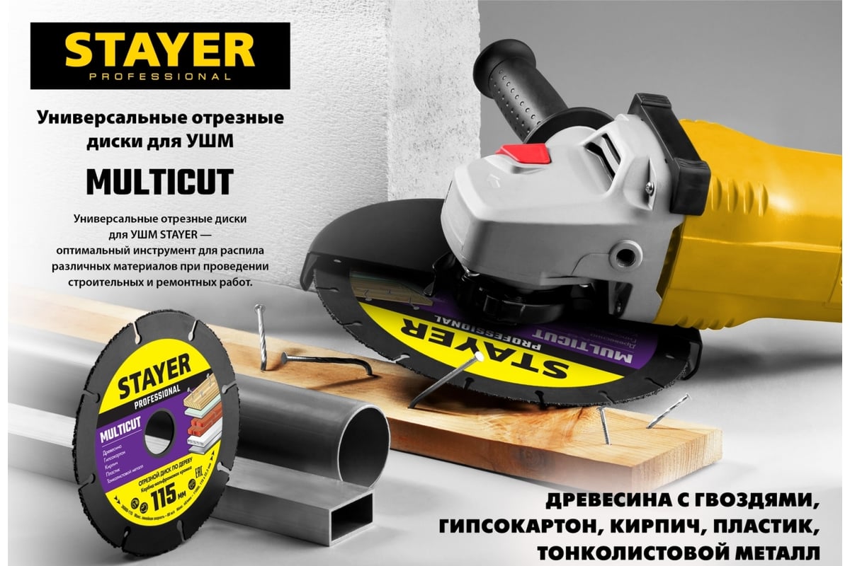  отрезной по дереву для УШМ STAYER MultiCut 125х22.2мм 36860-125 .