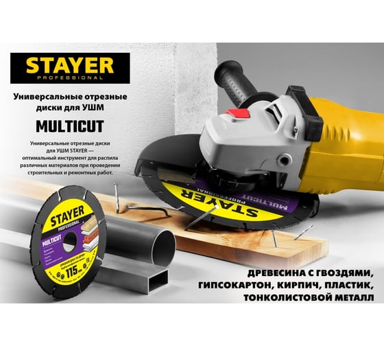 Диск отрезной по дереву для УШМ STAYER MultiCut 125х22.2мм 36860-125