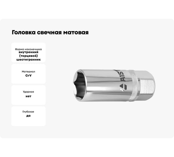 Головка свечная матовая 6-гранная (16 мм; 1/2) AIST 47116M-A-M 00-00025012