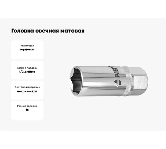 Головка свечная матовая 6-гранная (16 мм; 1/2) AIST 47116M-A-M 00-00025012
