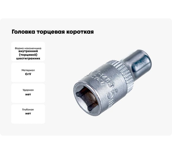 Головка торцовая короткая (5 мм; 1/4"; CrV) YATO YT-1403