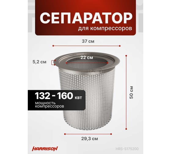 Сепаратор (маслоотделитель) для компрессоров 132 - 160 кВт Harrison HRS-S175200
