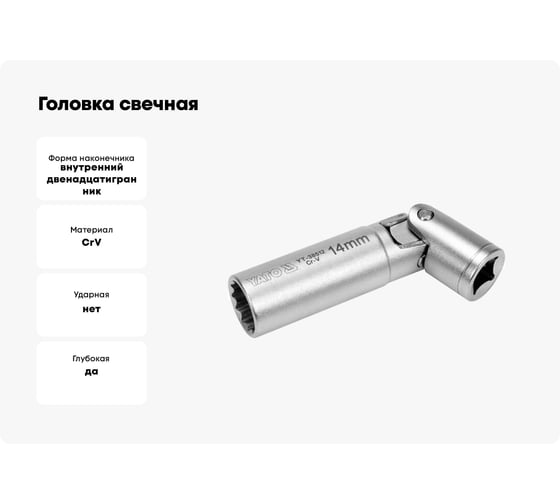 Головка свечная с карданом магнитная (14 мм; 3/8") YATO YT-38512