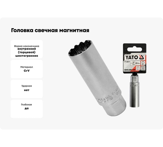 Головка свечная магнитная (16 мм; 3/8") YATO YT-38511