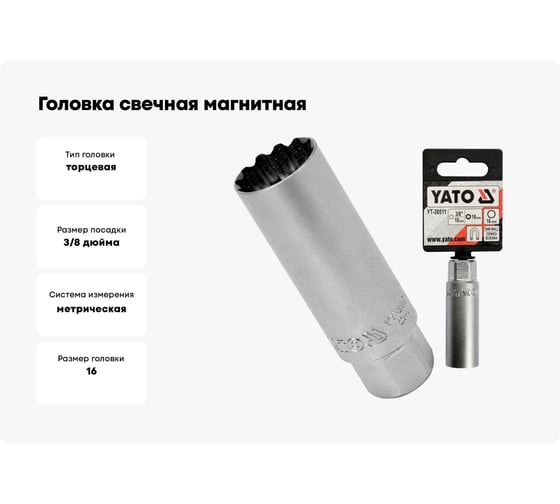 Головка свечная магнитная (16 мм; 3/8") YATO YT-38511