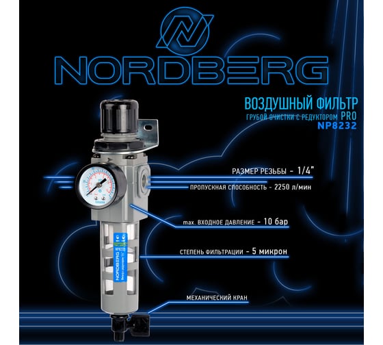 Фильтр воздушный грубой очистки с редуктором PRO 1/4" NORDBERG NP8232